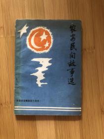 农安民间故事选……纪念农安解放四十周年