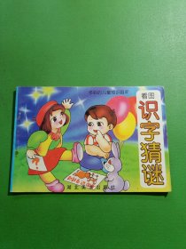 看图识字猜迷
