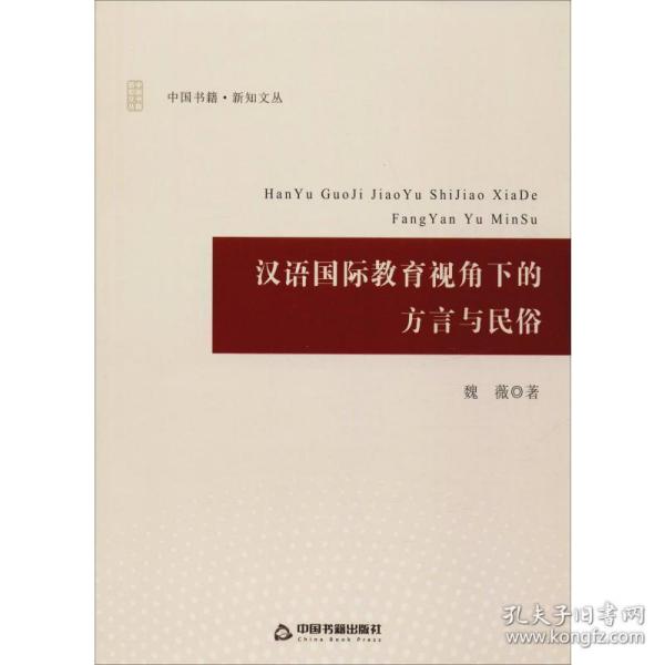 新华正版 汉语国际教育视角下的方言与民俗 魏薇 9787506862561 中国书籍出版社