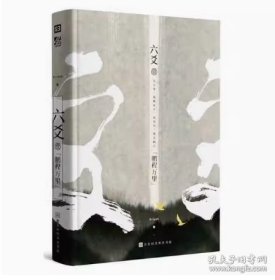 六爻叁·事与愿违（默读、镇魂、有匪、大哥网络高人气作家作者Priest新作）