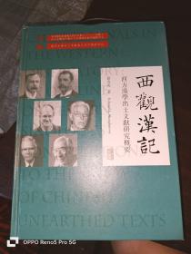 西观汉记——西方汉学出土文献研究概要