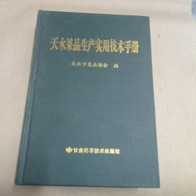 天水果品生产实用技术手册