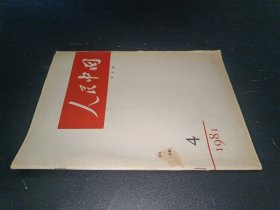 人民中国 1981年第4期 中文稿