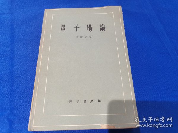 量子场论：朱洪元 著：科学出版社（平装32开）：1960年9月出版