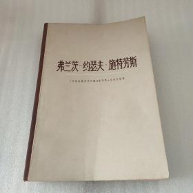 弗兰茨约瑟夫施特劳斯