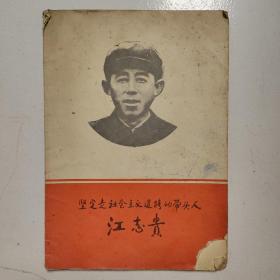 1972年，坚定走社会主义道路的带头人江志贵。铁岭新华书店