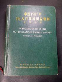 中国1987年1%人口抽样调查资料 全国分册