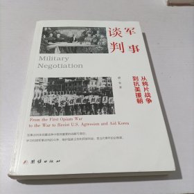 军事谈判 : 从鸦片战争到抗美援朝（军事谈判体现着战争中极其重要的战略与谋划。学习利用军事谈判的斗争，维护国家主权和民族利益，是当代青年的必修课）