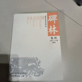 碑林集刊（总第二十六辑）