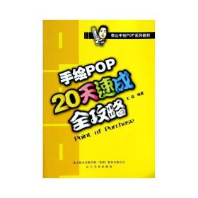 手绘pop20天速成全攻略 板报、墙报、POP设计 作者 新华正版