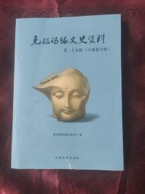 《克拉玛依文史资料：第二十九辑 （口述史专辑）》