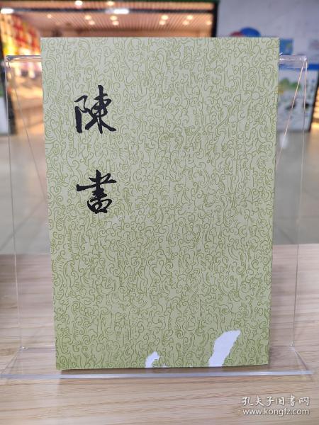 陈书（全二册）