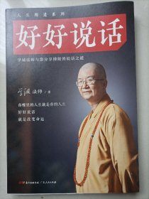 好好说话：学诚法师与您分享佛陀的说话之道