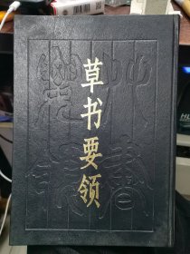 草书要领(中国书店一版一印）