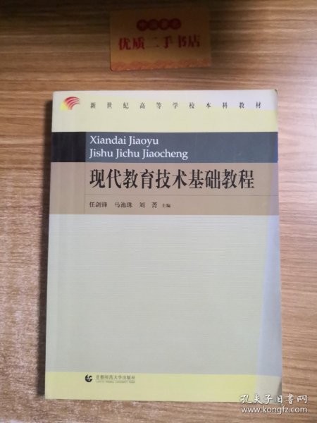 现代教育技术基础教程