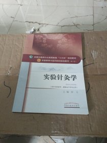 实验针灸学