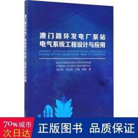 澳门路环发电厂泵站电气系统工程设计与应用