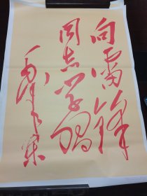 向雷锋同志学习宣传画，毛泽东主席题写，两开版套色黄底红字。