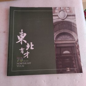 纪念东北育才学校建校70周年 画册