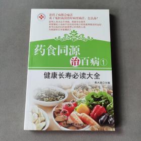 药食同源治百病