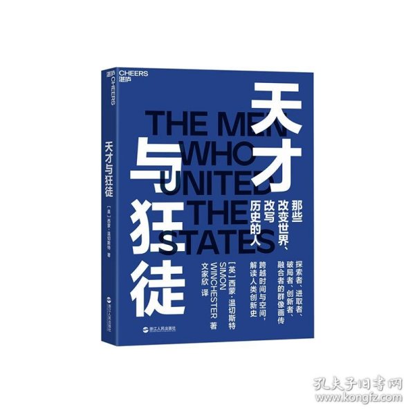 天才与狂徒：跨越200年时间与空间，解读人类创新史