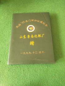 迎接“99澳门回归祖国