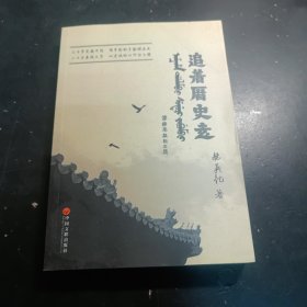 追着历史走（作者满汉双语签赠本）