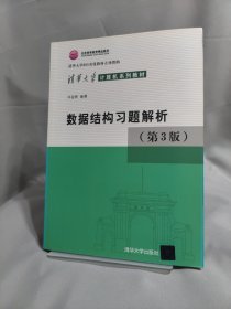 清华大学计算机系列教材：数据结构习题解析（第3版）