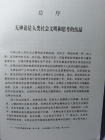 科学与神论研究丛书：科学无神论与宗教研究