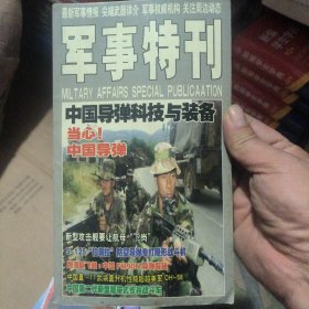 军事特刊