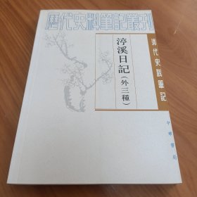 渟溪日记(外3种) 正版书籍，保存完好，实拍图片，一版一印