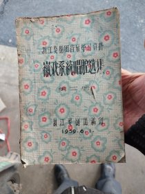 浙江婺剧团音乐学习资料，嶶戏系统唱腔选集，第二册，刻印本