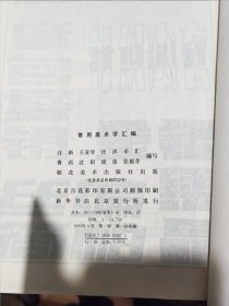 常用美术字汇编