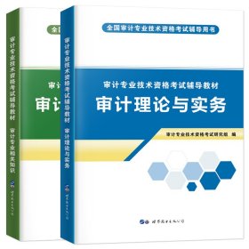 审计专业技术资格辅导教材 2024(全2册)