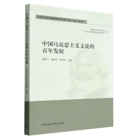 【正版书籍】中国马克思主义文论的百年发展