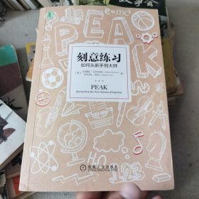 刻意练习：如何从新手到大师：杰出不是一种天赋，而是一种人人都可以学会的技巧！迄今发现的最强大学习法，成为任何领域杰出人物的黄金法则！