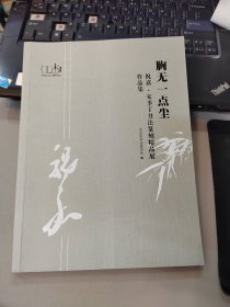 胸无一点尘——祝嘉·宋季丁书法篆刻精品展作品集