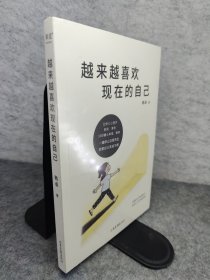 越来越喜欢现在的自己 心理学 韩卓 新华正版新书未拆封