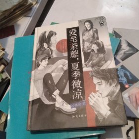 作者签赠本。爱至荼蘼，夏季微凉：魅丽优品重点打造 青春文学畅销作者 叶冰伦 继《再见，小时候》之后又一青春力作