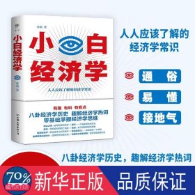 小白经济学（一本有趣的经济学常识，零基础入门一看就懂，冯仑推荐）