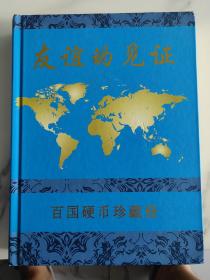 友谊的见证 百国硬币珍藏册，封面有瑕疵，内页完好，见细节图