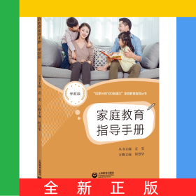 家庭教育指導(dǎo)手冊學(xué)前段