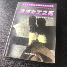 阿加莎克里斯蒂作品 清洁女工之死（袖珍本）