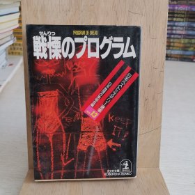 日语原版小说 令人惊恐的节目