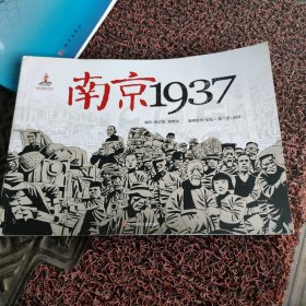 南京（1937） 书脊上方轻微破损，内页干净九品