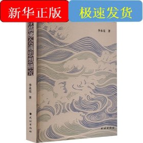 马一浮儒佛会通思想研究