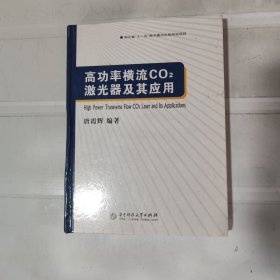 高功率横流CO2激光器及其应用