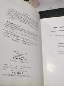 中国主要经济植物基因组：染色体图谱(第一、二、四册)签赠本