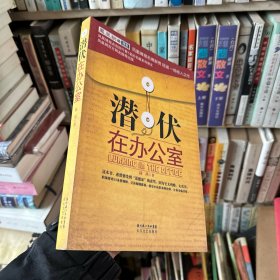 潜伏在办公室：职场版《潜伏》