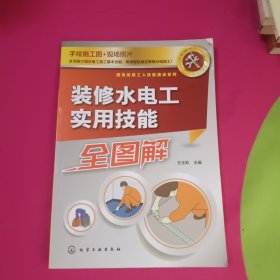 建筑装修工人技能速成系列--装修水电工实用技能全图解